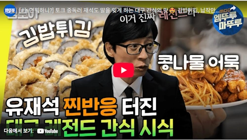 놀면 뭐하니 간식자랑 대구 김밥튀김 납작만두 콩나물어묵