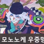 극장판 모노노케 우중망령 해석 결말 2번 봐야 이해된다! (시리즈 순서) 극장판 모노노케 우중망령 리뷰