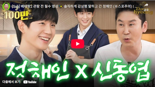 베테랑2 정해인 짠한형 