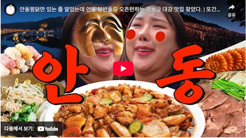 안동 맛집 풍자 또간집 