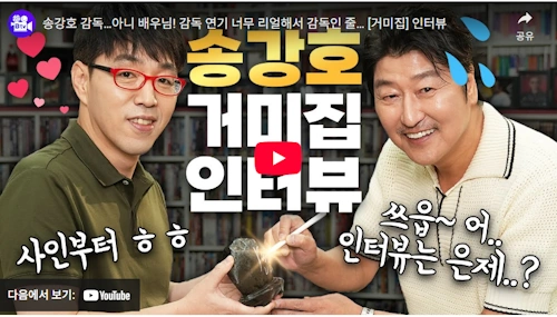 영화 거미집 배우 송강호 인터뷰 