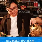 임원희의 미식전파사 촬영 식당 정보