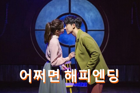 2번 본 뮤지컬 어쩌면 해피엔딩 2024 관람평 결말 해석 & 줄거리 (+뮤지컬넘버) 2번 본 뮤지컬 어쩌면 해피엔딩 2024 관람평 결말 해석 & 줄거리 (+뮤지컬넘버)