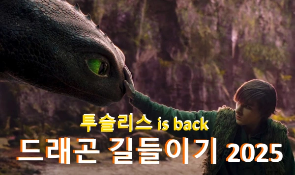 드래곤 길들이기 관람평 줄거리 결말 해석 (2025 실사 영화)