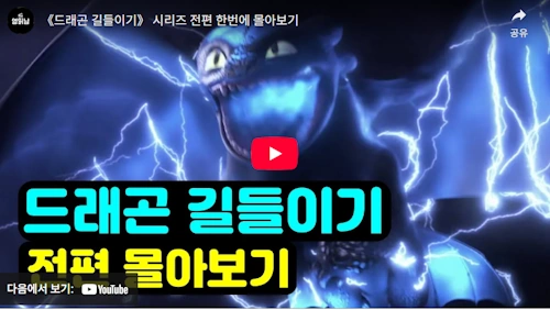 드래곤 길들이기 시리즈 리뷰 