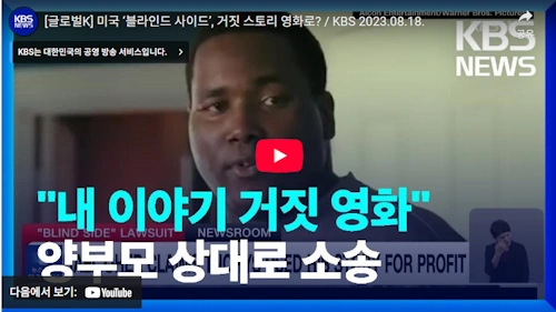 블라인드 사이드 실제주인공 마이클 오어 뒷이야기 