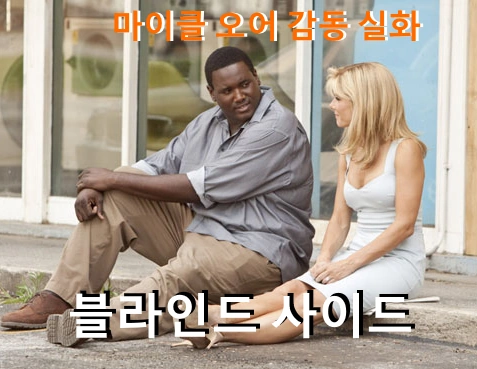 블라인드 사이드 실화 마이클 오어 근황 프로필