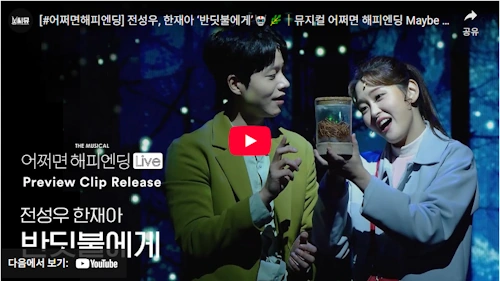 어쩌면 해피엔딩 줄거리 하이라이트 영상 