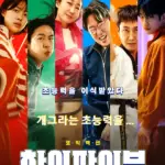 영화 하이파이브 관람평 줄거리 결말 리뷰
