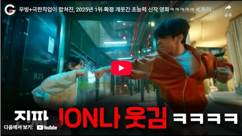 영화 하이파이브 리뷰 (스포 없음)