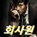 영화 회사원 관람평 줄거리 결말 해석 소지섭 표 존윅 2012