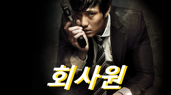 영화 회사원 관람평 줄거리 결말 해석 소지섭 표 존윅 2012