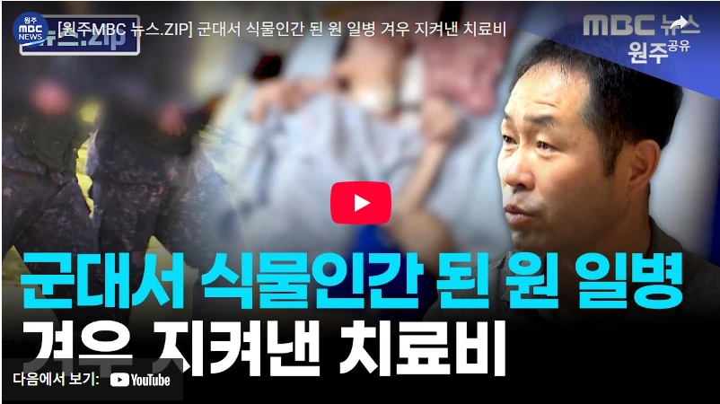 군대에서 식물인간 된 17사단 원일병 사건 자살 이유 (제 51 보병사단 방공중대) 17사단 원일병 사건