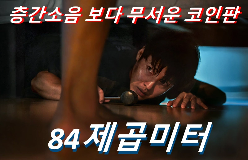 84제곱미터 결말 해석 줄거리 리뷰 & 관람평 코인판 스릴러 영화