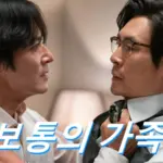 영화 보통의 가족 관람평 줄거리 결말 해석 내로남불 나라면
