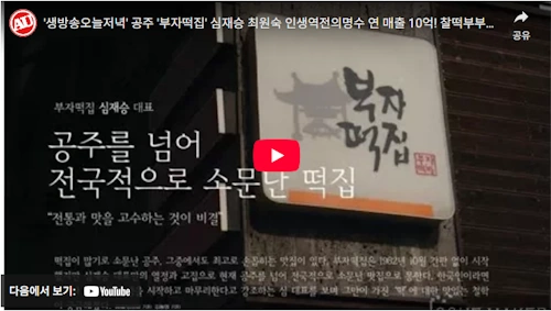 공주 부자떡집 이야기 