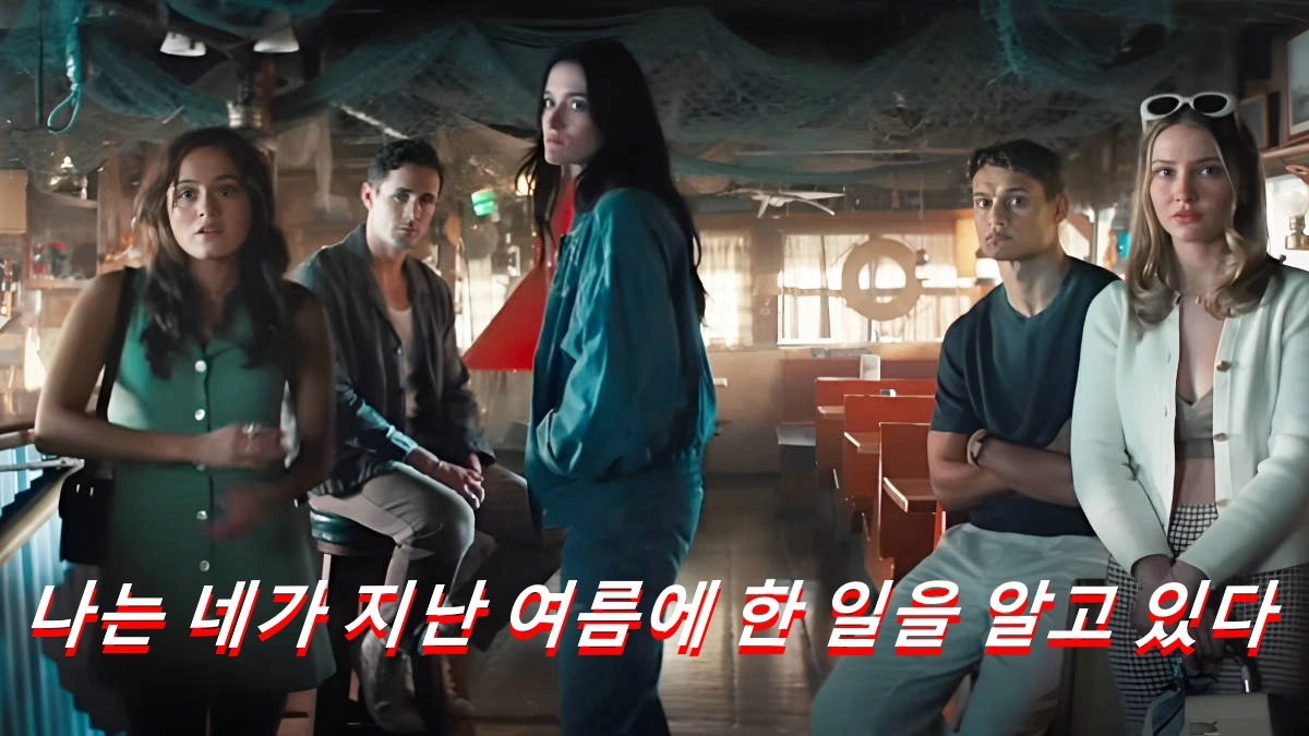 나는 네가 지난 여름에 한 일을 알고 있다 관람평 줄거리 결말 해석 (2025)