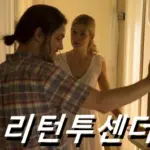 리턴 투 센더 관람평 줄거리 결말 해석 리뷰