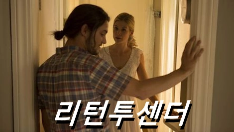 리턴 투 센더 관람평 줄거리 결말 해석 리뷰