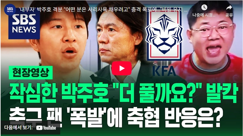 축구 열하나회 명단 멤버 홍명보 감독 주목받는 이유는? 박주호 축구협회 폭로 논란