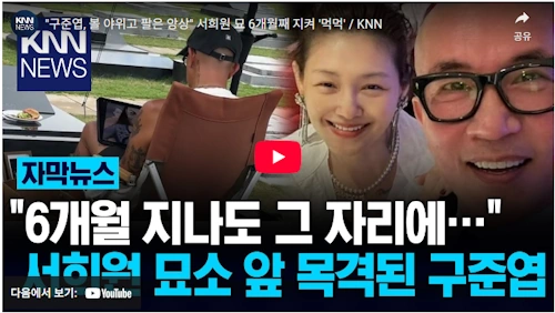 서희원 묘 지키는 구준엽 근황 