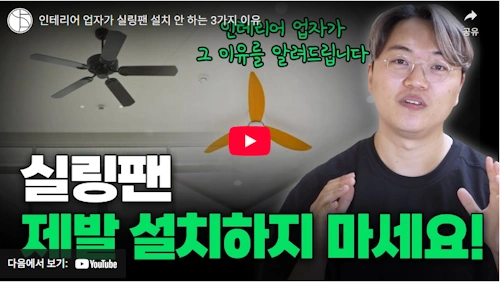 실링팬 단점 및 주의할점 