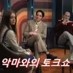 악마와의 토크쇼 관람평 줄거리 결말 해석 실화 실제인물 돈 레인