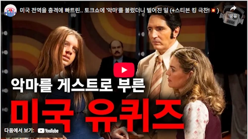 악마와의 토크쇼 해석 및 리뷰 