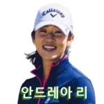 안드레아 리 프로필 국적 부모 골프 클럽 퍼터 수상 일정 상금 부상