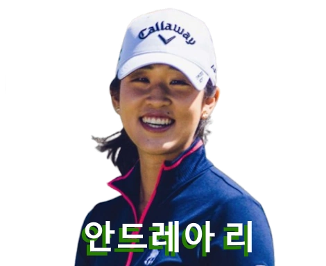 안드레아 리 프로필 국적 부모 골프 클럽 퍼터 수상 일정 상금 부상