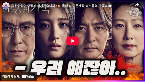 영화 보통의 가족 결말 리뷰 