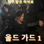 영화 올드가드 1 관람평 줄거리 결말 해석 불멸은 저주인 것인가