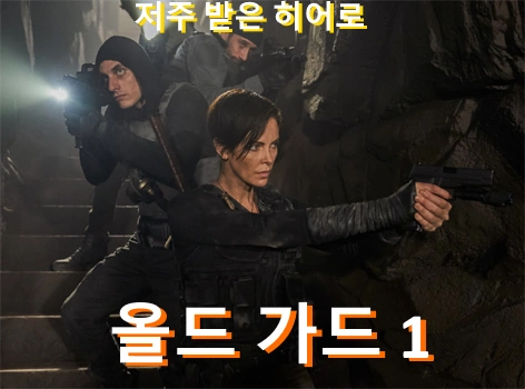 영화 올드가드 1 관람평 줄거리 결말 해석 불멸은 저주인 것인가