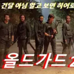 올드 가드2 관람평 줄거리 결말 해석 올드가드3 공개일 및 떡밥 분석