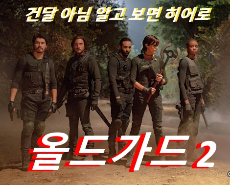 올드 가드2 관람평 줄거리 결말 해석 올드가드3 공개일 및 떡밥 분석
