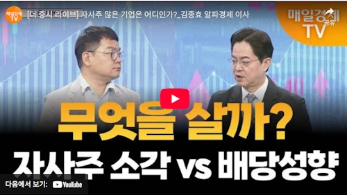 자사주 많은 기업 vs 배당성향 높은 기업 중 좋은 종목은 