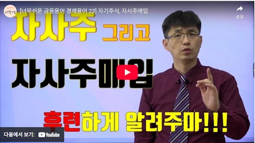 자사주 및 자사주 매입 소각 효과 A TO Z