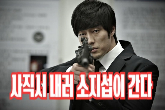 죽거나 퇴사하거나 소지섭 영화 회사원 결말 해석 & 줄거리 관람평 2012 죽거나 퇴사하거나 소지섭 영화 회사원 결말 해석 & 줄거리 관람평 2012