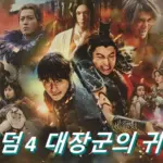 킹덤4 대장군의 귀환 관람평 줄거리 결말 후기 (일본영화)