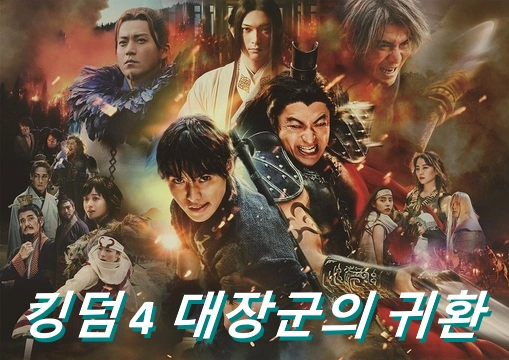 킹덤4 대장군의 귀환 관람평 줄거리 결말 후기 (일본영화)