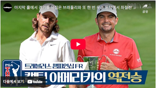 PGA 최강 명승부 제조기 토미 플리트우드 
