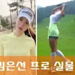 김은선 프로 프로필 얼굴 실물 나이 키 남친 결혼 골프 레슨비 인스타