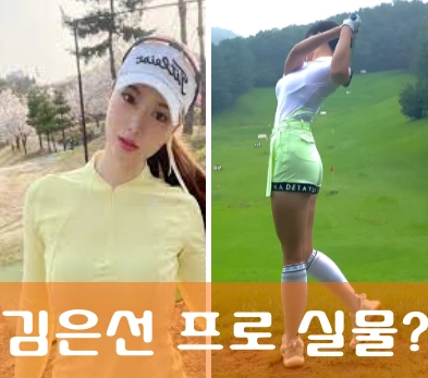 김은선 프로 프로필 얼굴 실물 나이 키 남친 결혼 골프 레슨비 인스타
