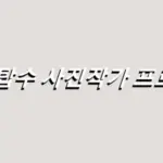 김탑수 사진작가 프로필 금호기계 대표 새의 선물