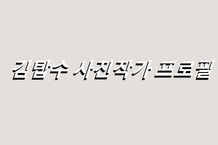 김탑수 사진작가 프로필 금호기계 대표 새의 선물