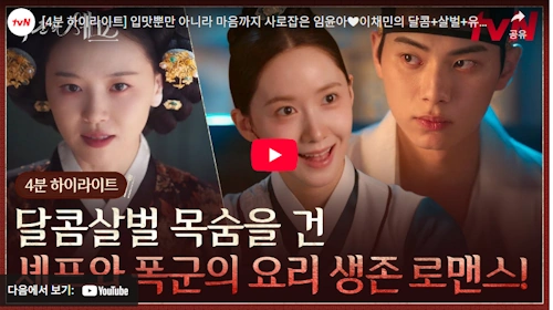 드라마 폭군의 셰프 프리뷰 