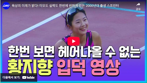 미모도 실력도 최고 육상 황지향 선수 입덕 영상 