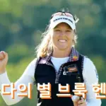 브룩 헨더슨 프로필 골프 클럽 퍼터 스윙 수상 상금 일정 LPGA 명예의 전당