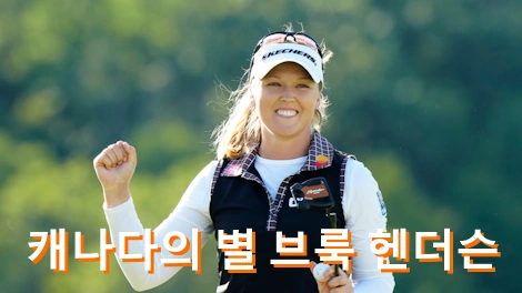 브룩 헨더슨 프로필 골프 클럽 퍼터 스윙 수상 상금 일정 LPGA 명예의 전당