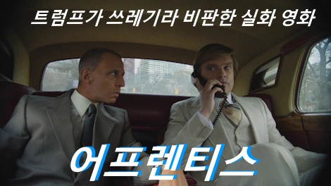 어프렌티스 관람평 줄거리 결말 실제인물 로이 콘 트럼프 실화